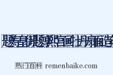 题寿皇御题淳熙宫画牡丹扇面造句是什么意思的图片
